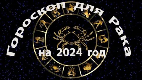 Рак гороскоп на 27 августа 2024 года