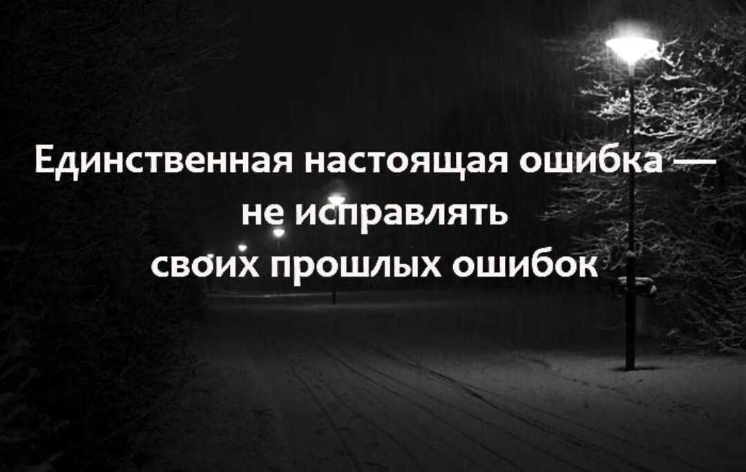 Цитаты про ошибки. Совершил ошибку в жизни. Цитаты про свои ошибки. Ошибки прошлого цитаты.