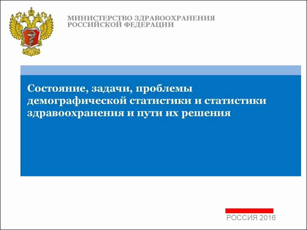 Сайт департамента статистики. Проблемы Министерства здравоохранения. Задачи Министерства здравоохранения РФ. Министерство статистики здравоохранения России. Пути решения проблемы здравоохранения.