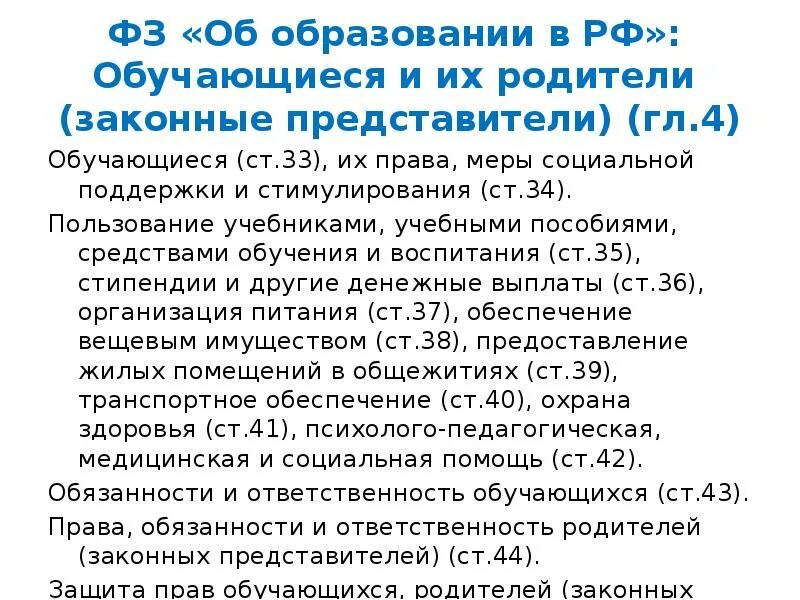 Закон об образовании 273 обязанности родителей. Обязанности родителей по закону об образовании 273 ФЗ.