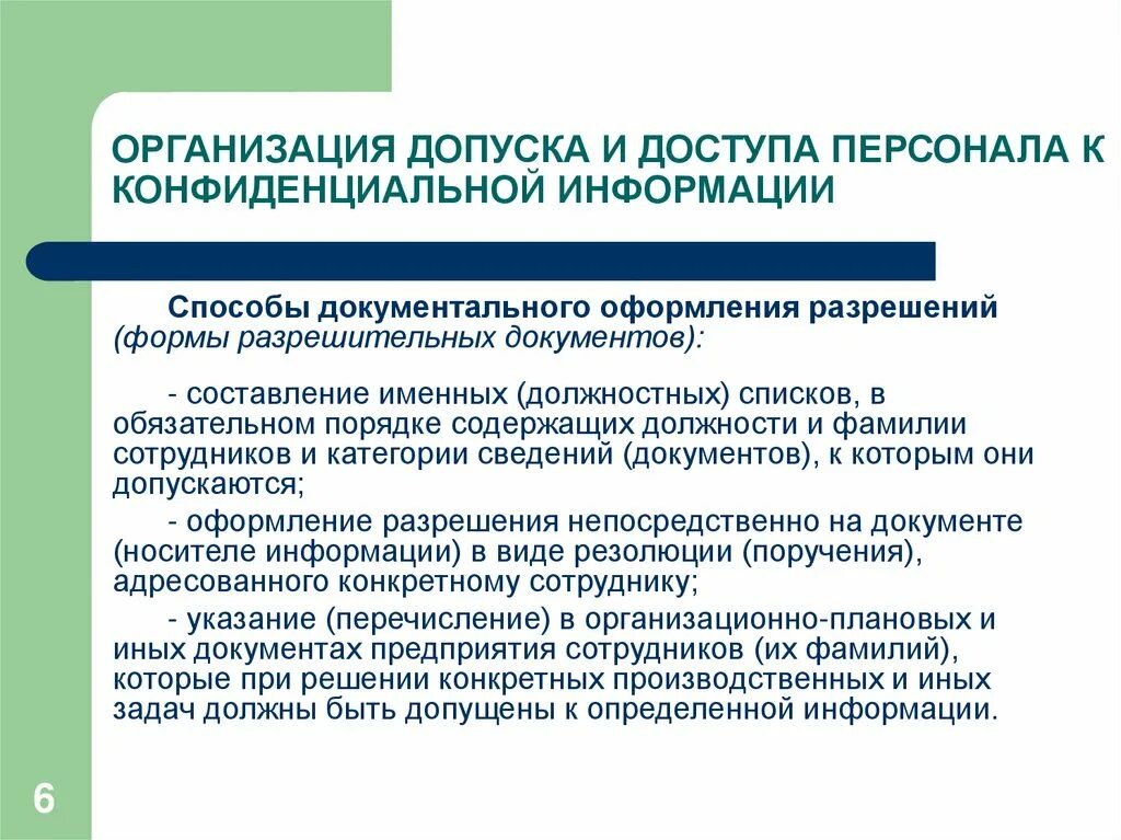 Характер предоставляемой информации. Правовая защита конфиденциальной информации. Порядок допуска специалистов к конфиденциальной информации. Методы обеспечения конфиденциальности информации. Методы защиты конфиденциальной информации.