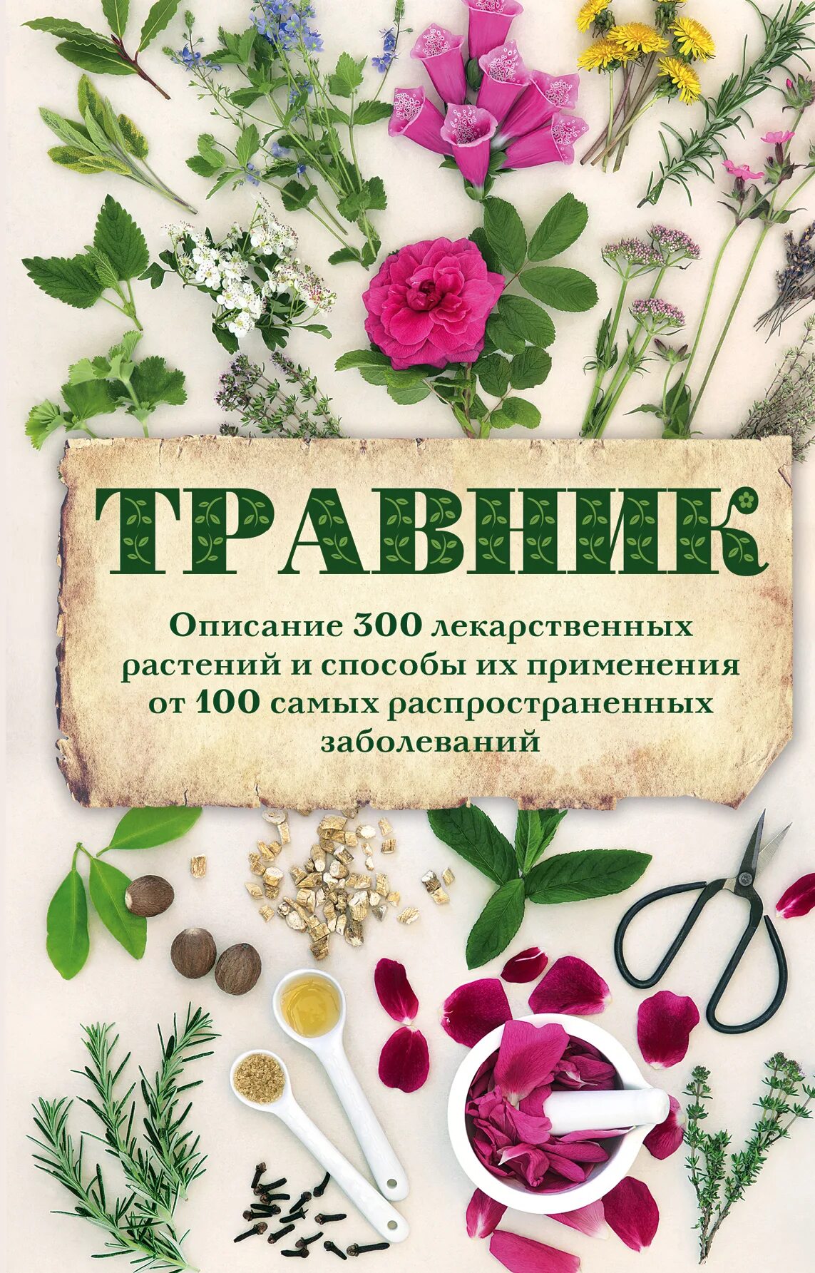 Надпись травник красивым шрифтом. Буквы травник. Травник машериши. Обложка для травника. Обложка для травника.