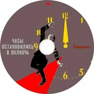 Остановились часы больше не бьют