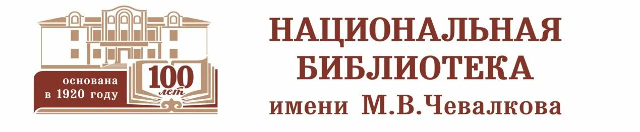 Библиотека республики алтай. Национальная библиотека Республики Алтай. Библиотека им Чевалкова. Национальная библиотека логотип. Библиотека Горно-Алтайск.