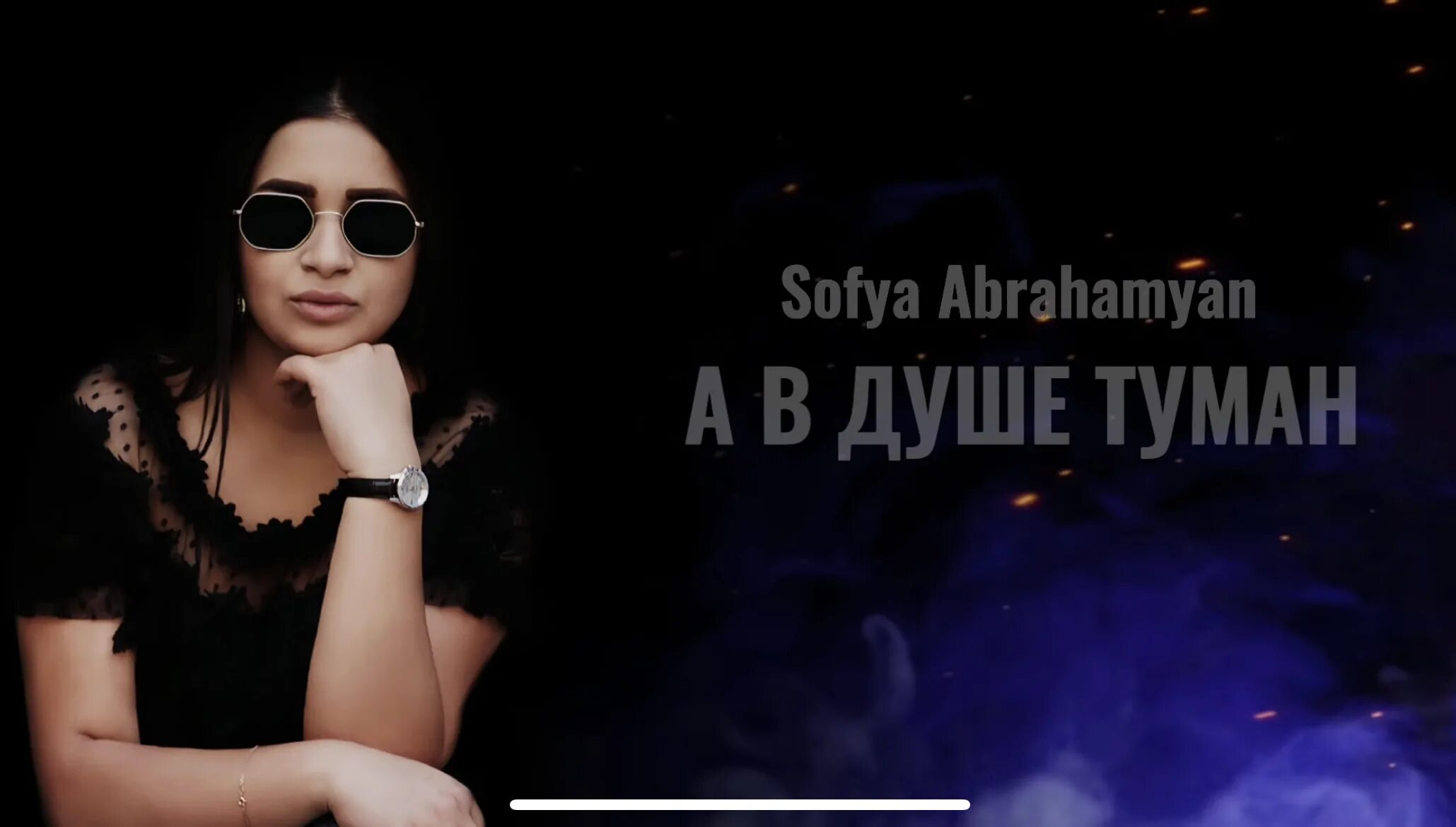 Были в душе туманы. Sofia Abrahamyan туман. Sofya Abrahamyan певица. Sofiya Abrahamyan а в душе.