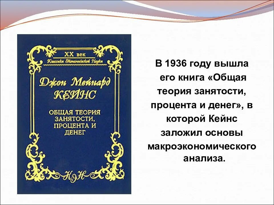 Общая теория занятости процента и денег кейнс. Кейнс общая теория занятости процента и денег. «Общая теория занятости, процента и денег» (1936 г.). Общая теория занятости и денег Кейнс книга. Общая теория занятости, процента и денег Джон Мейнард Кейнс книга.