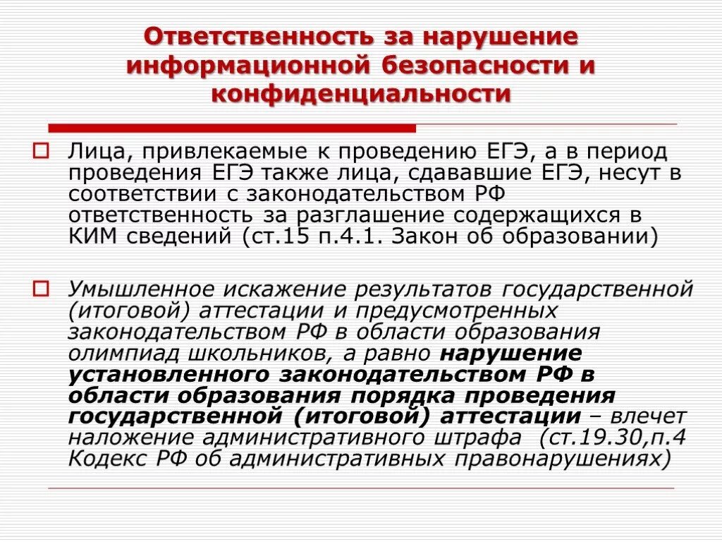 Ответственность за нарушение информационной безопасности. Ответственность за нарушение ЕГЭ. Нарушения при проведении ЕГЭ. Ответственность за нарушение процедуры ГИА.