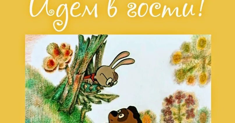 Винни пух ходит в гости. Пух идет в гости. Идет в гости. Идет в гости. Книги для детей винни пух идет в гости.