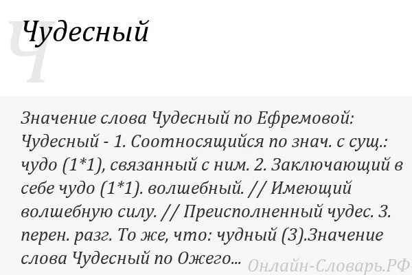 Значение слова невелик. Значение слова чудесный. Обозначение слова чудесный. Значение слова чудесный в толковом словаре. Толковый словарь слова чудесный.