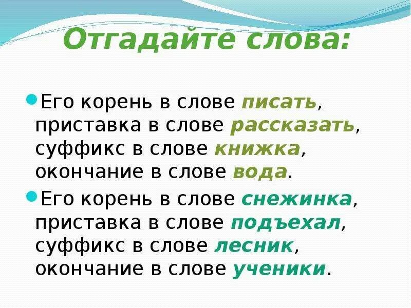 Окончание слова загадок. Загадка с приставкой корнем суффиксом и окончанием. Загадки о корне слова. Загадка про суффикс. Загадка корень как в слове.