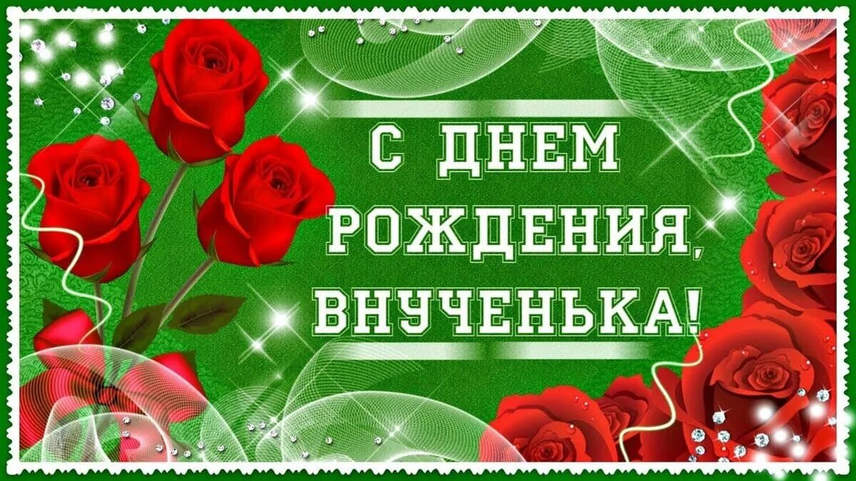 С днем рождения внучке 30. С днем рождения внучка. поздравления с днём рождения внучке. с днём рождения внуска. с днём рождения внучки отя бабушки.
