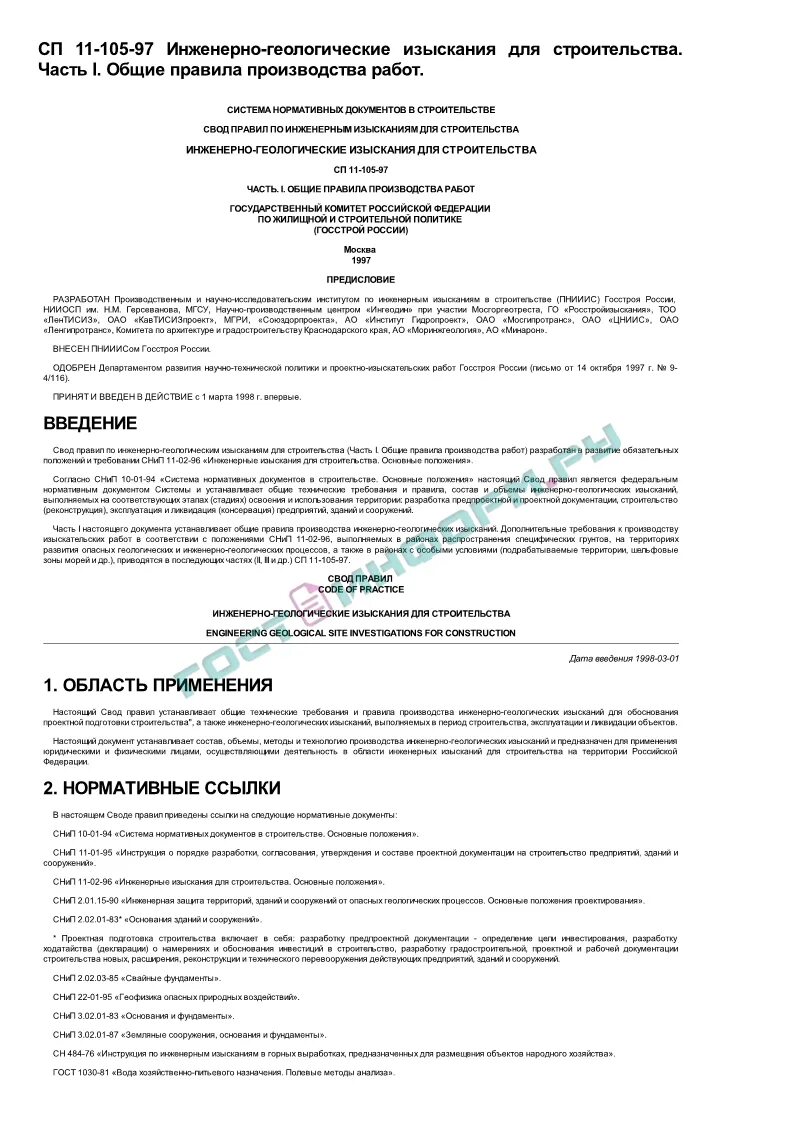 Сп 105 97. Приложение б сп 11-105-97. Сп 105 97. Сп 105 97. Категория карстоопасности сп 11-105-97.