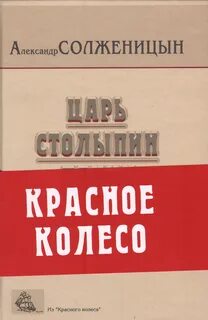 Солженицын красное колесо узел