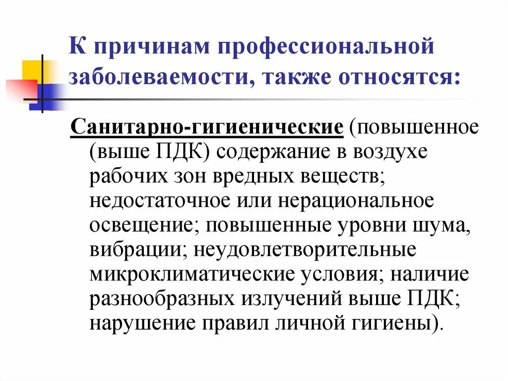 Причины и обстоятельства профессионального заболевания. Причины профессиональной заболеваемости. Основные причины профессиональных заболеваний. Профессиональные заболевания причины и профилактика. Актуальные проблемы профессиональной заболеваемости.