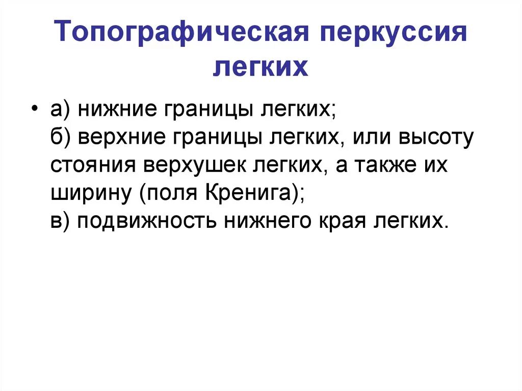 Верхушки легких в норме. Топографическая перкуссия верхушки легких. Высота стояния верхушек легких у детей. Топографическая перкуссия высота стояния верхушек легких. Высота стояния верхушек легких в норме.