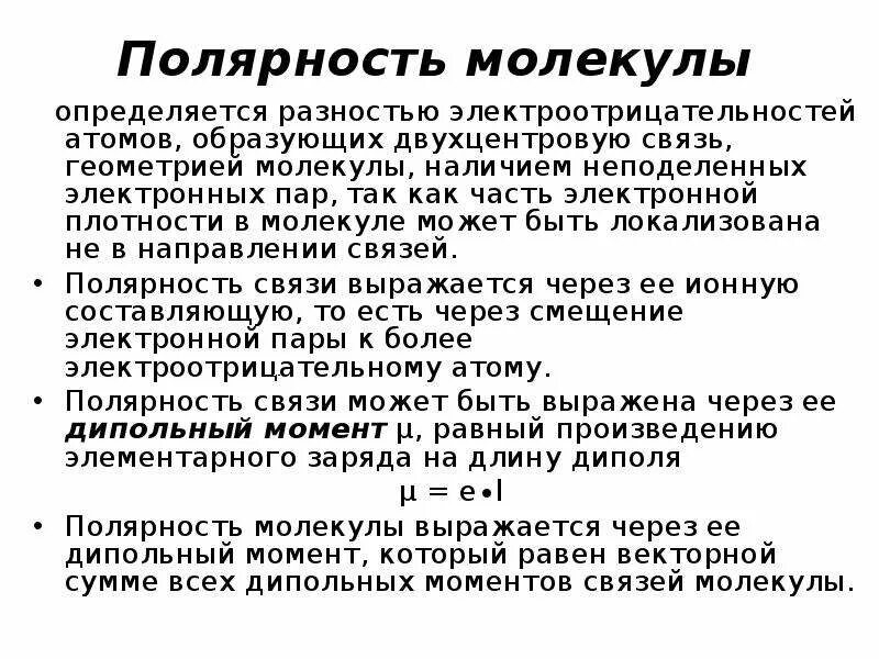 Как определить полярность связей. Как определить полярность связей