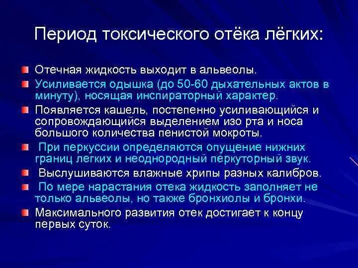 Кашель отек легких. Токсический отек легких симптомы. Фазы развития токсического отека легких. Механизм токсического отека легких. Периоды токсического отёка лёгких.