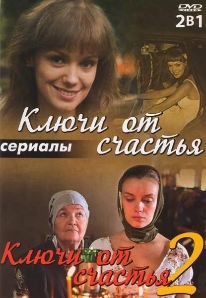 Ключи от счастья. Ключи от счастья 2. фильм ключи от счастья. фильм ключи от счастья 1 серия. ключи от счастья 2 сериал.