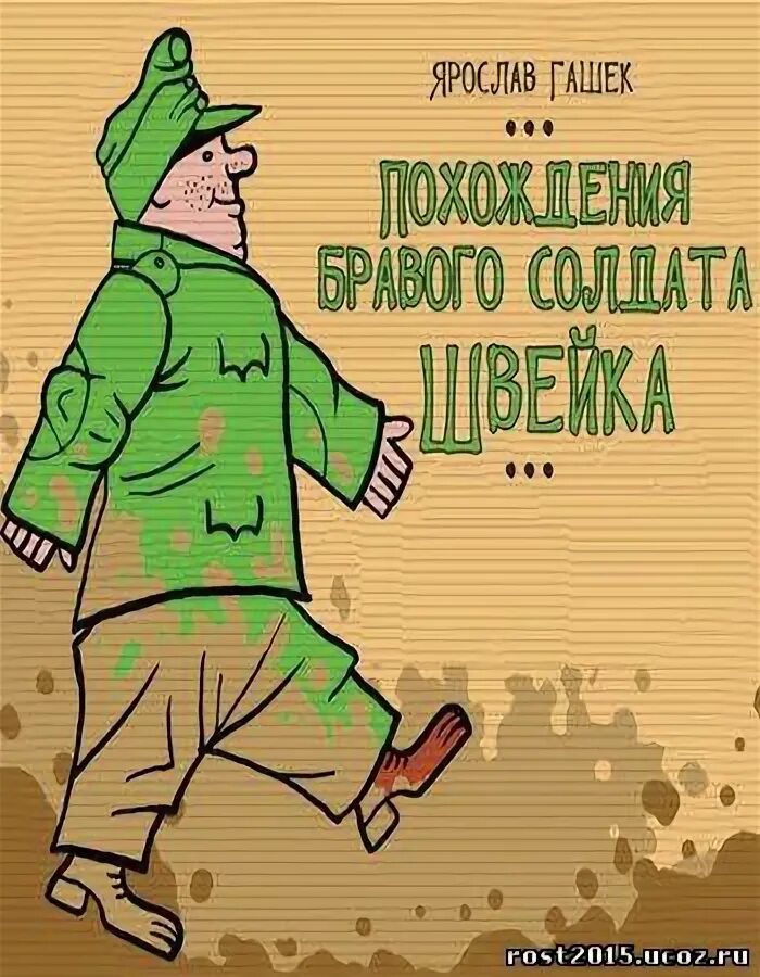 Похождения бравого солдата швейка. Приключения бравого солдата швейка книга. Похождения бравого солдата швейка. Слушать швейк похождения. Гашек похождения бравого солдата швейка.