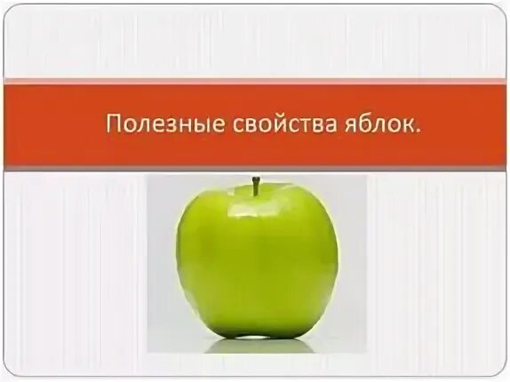Яблоко здоровья. Целебные свойства яблока. Свойства яблок. Чем полезны яблоки. Польза яблок.