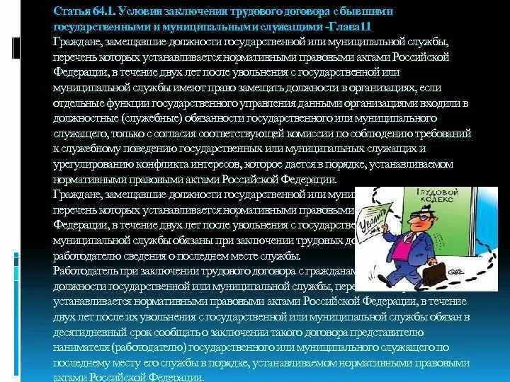 Статья 64 тк. Статья 64 трудового кодекса. Заключение трудового договора с муниципальным служащим. Ч 3 ст 64 1 ТК РФ. Ст 64 ТК РФ.