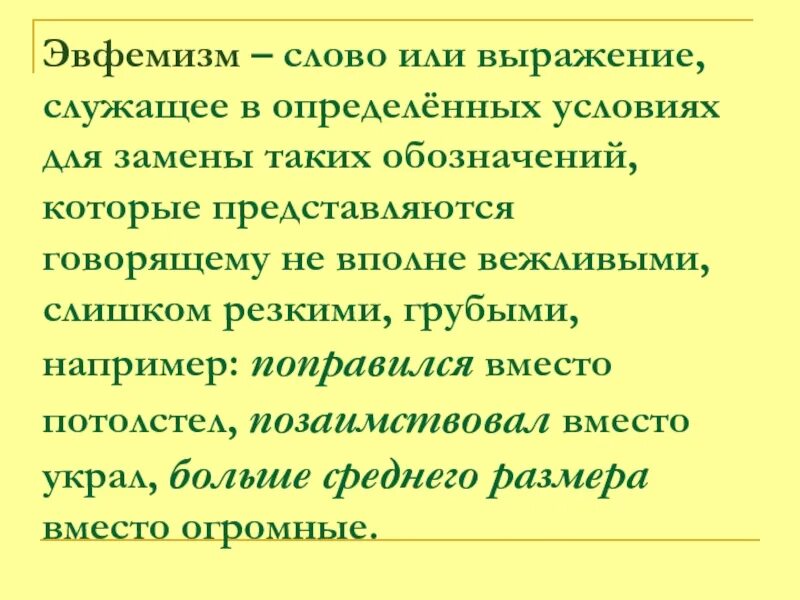 Эвфемизм что это такое простыми. Эвфемизм. Эвфемизм слово или выражение. Эвфемизм примеры. Эвфемизм что это такое простыми словами.