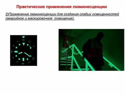 Применение люминесценции