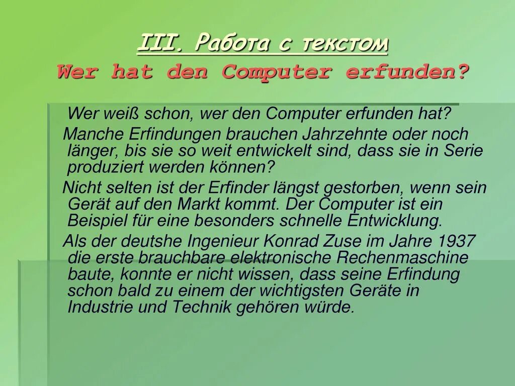 Wer Weiß das schon текст. Der Computer das ist ein Computer выполните по образцам. Diese Technik hat man in der Schweiz erfunden в passiv. Wer hat das