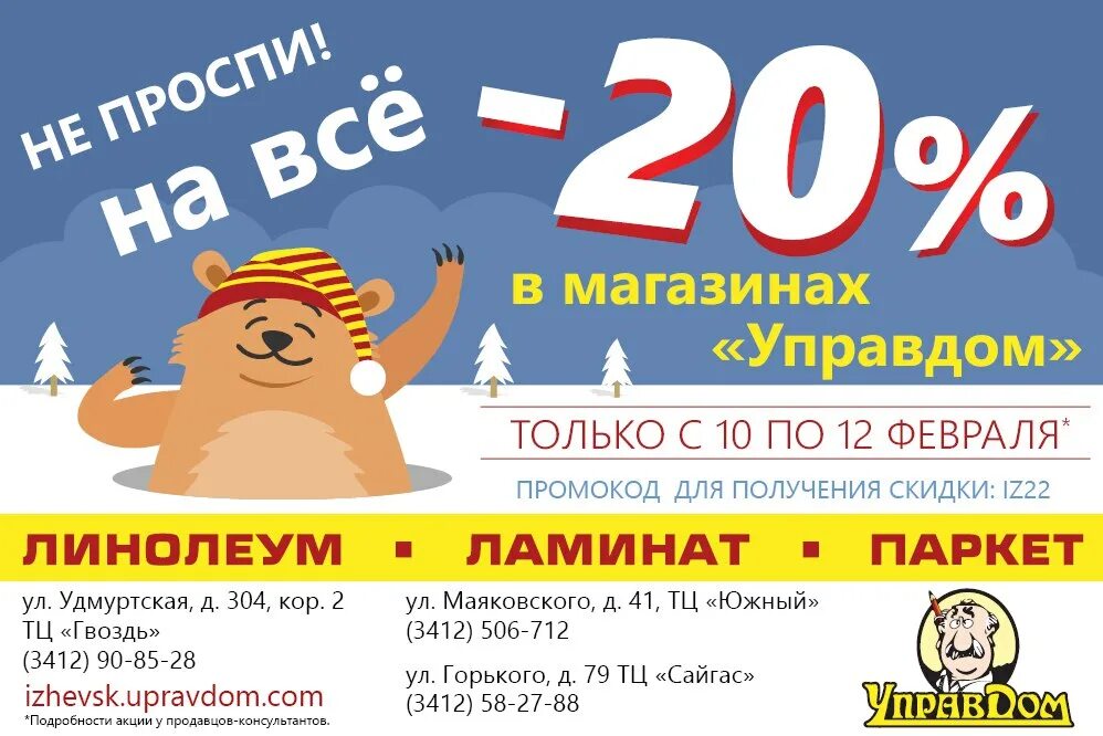 Управдом скидка. Управдом магазин. Управдом Ижевск. Управдом карта скидка. Управдом тверь сайт