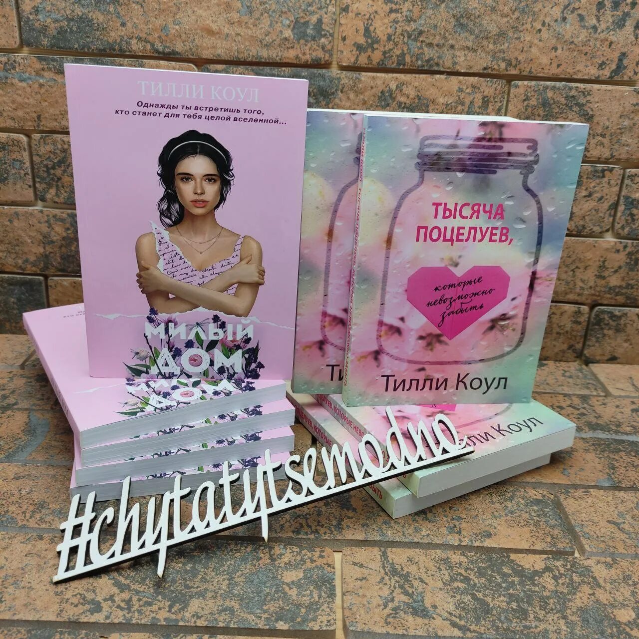 Читать книгу милый дом тилли коул. Тилли коул автор. Тилли коул писательница. Книги похожие на милый дом. Тилли коул все книги.