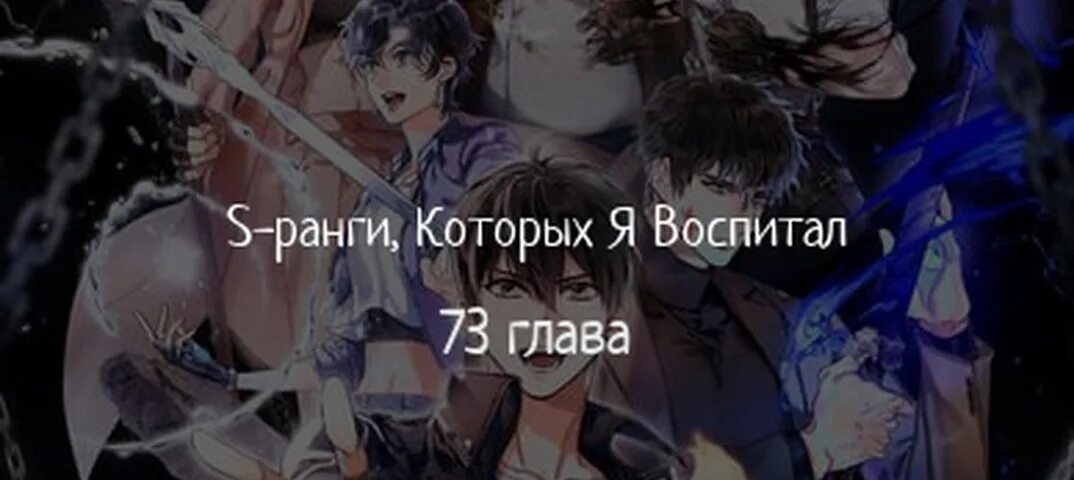 Новелла s ранги которых я воспитал. S_class манга. S ранги которых я воспитал манхва. S-classes i raised новелла. Новелла s ранги которых я воспитал.