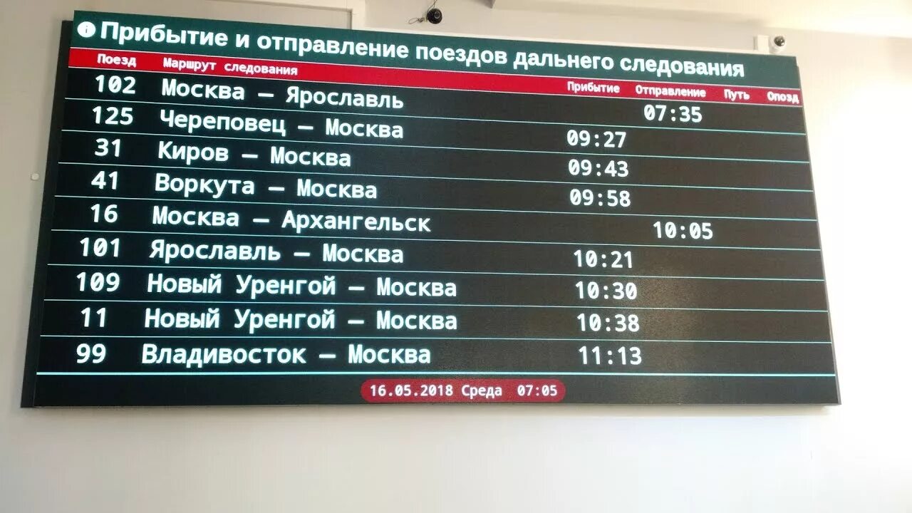 Расписание поезда 109 новый. Прибытие поезда. Расписание поездов Архангельск Москва. Расписание ЖД поездов.