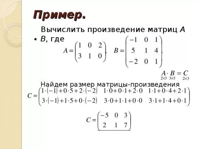 Как вычислить произведение матриц. Произведение матрицы на матрицу. Найдите произведение матриц. Произведение матриц а и б. Произведение 0 8 и 0 3