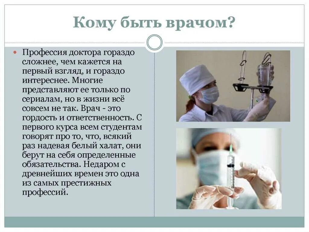 Сообщение на тему моя будущая профессия. Профессия врач. профессия врач презентация. врач для презентации. профессия доктор презентация.
