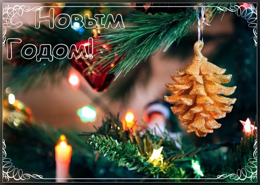 Счастья в наступающем новом году картинки. Новый год счастье. с наступающим новым годом оригинальные. красивые оригинальные открытки с новым годом. с новым годом необычные картинки и поздравления.