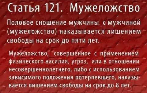 121 мужеложство