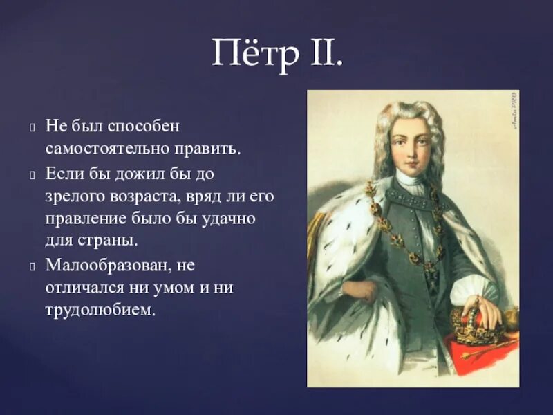 Дата правления Петра 2. Даты правления Петра II.