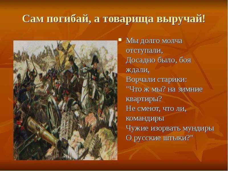 Пословица сам погибай. Сам погибай а товарища выручай. Пословица сам погибай а товарища выручай. Сам погибает а товарища выручай. Суворов сам погибай а товарища выручай.