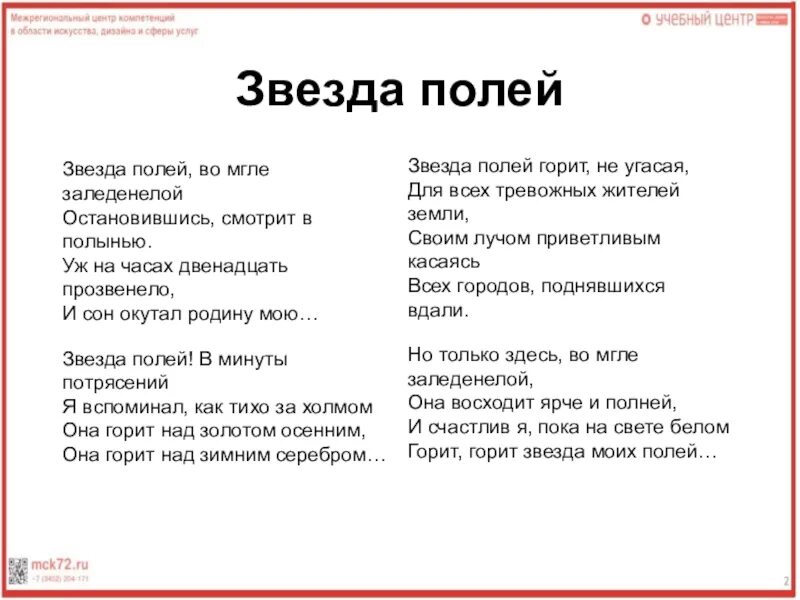 Звезда полей стих читать. Звезда полей во мгле заледенелой остановившись.