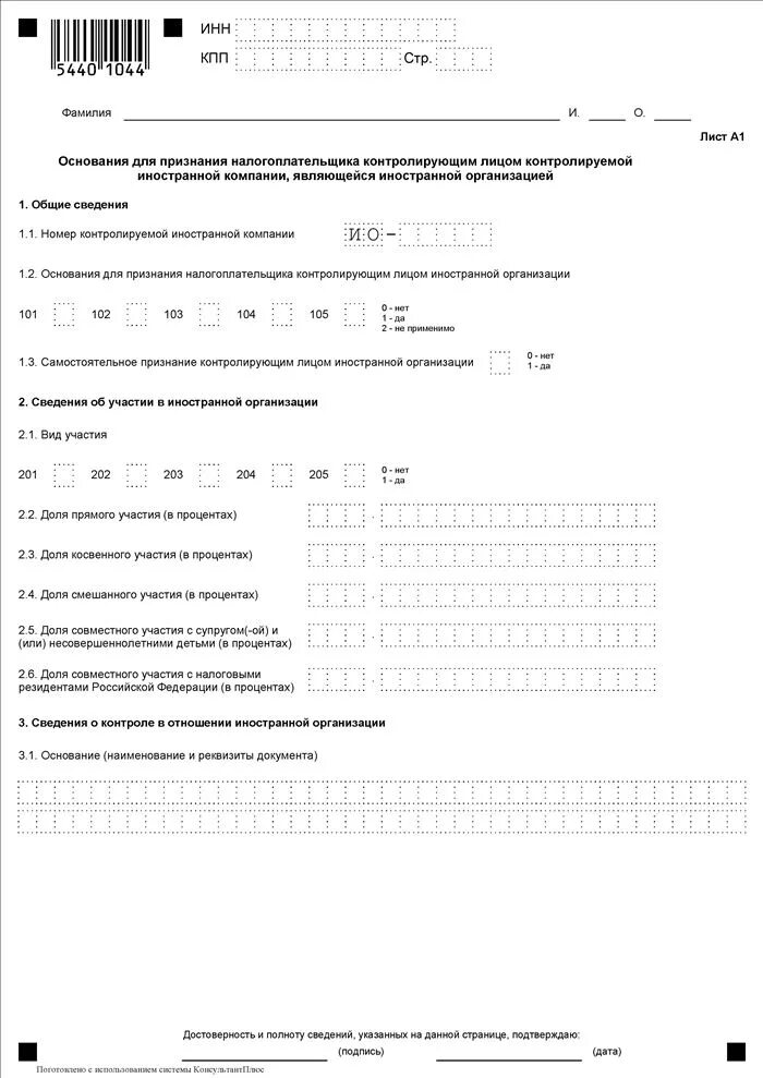 Уведомление о контролируемых иностранных компаниях КИК. Уведомление об участии в иностранных организациях пример заполнения. Заполнение уведомления об участии в иностранной организации. Прекращение участия в иностранной организации пример заполнения.