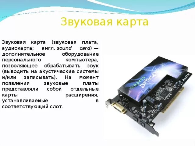 Звуковая карта для компьютера. Дискретная звуковая карта. Устройство звуковой карты. Звуковая карта материнской платы. Встроенные звуковые карты.
