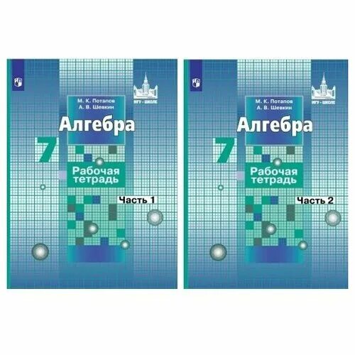 Тетрадь к учебнику никольского. Потапов Алгебра. Алгебра 7 класс Потапов. Рабочая тетрадь Алгебра 7. Алгебра 7 класс Никольский рабочая тетрадь.