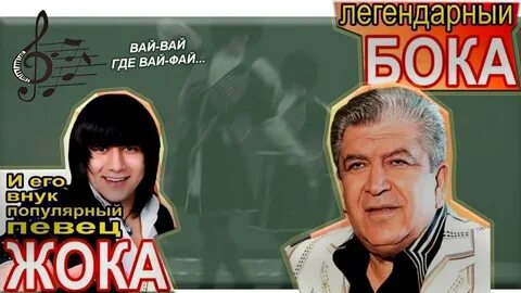 Бока бока номер 2