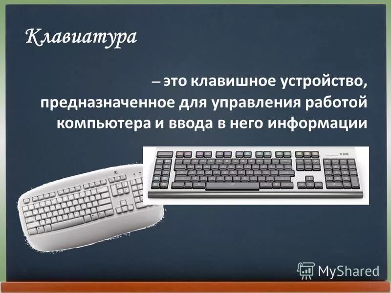 Для чего предназначено это устройство навигатор. Клавиатура это в информатике. клавиатура это устройство ввода манипуляторного типа. клавиатура фото информатика. нога клавишные устройства ввода информатика.