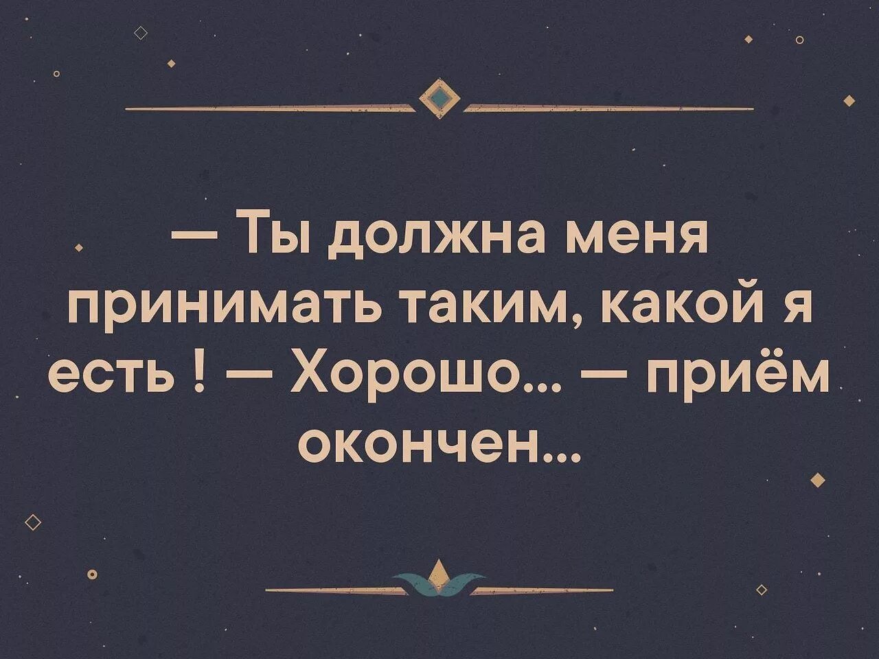 Он есть. Принимай меня таким какой я есть. Принимать человека таким какой он есть. Принимай меня таким какой я есть прием окончен. Ты должна принимать меня таким какой я есть хорошо прием окончен.