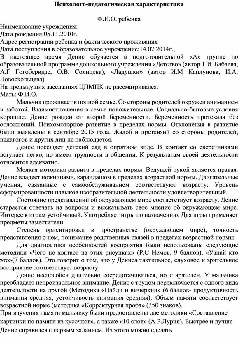 Характеристика на ребёнка 5 лет от воспитателя детского сада. Характеристика на ребёнка 5 лет от воспитателя детского сада образец. Характеристика на ребенка в детском саду от воспитателя. Психолого-педагогическая характеристика на воспитанника ДОУ.