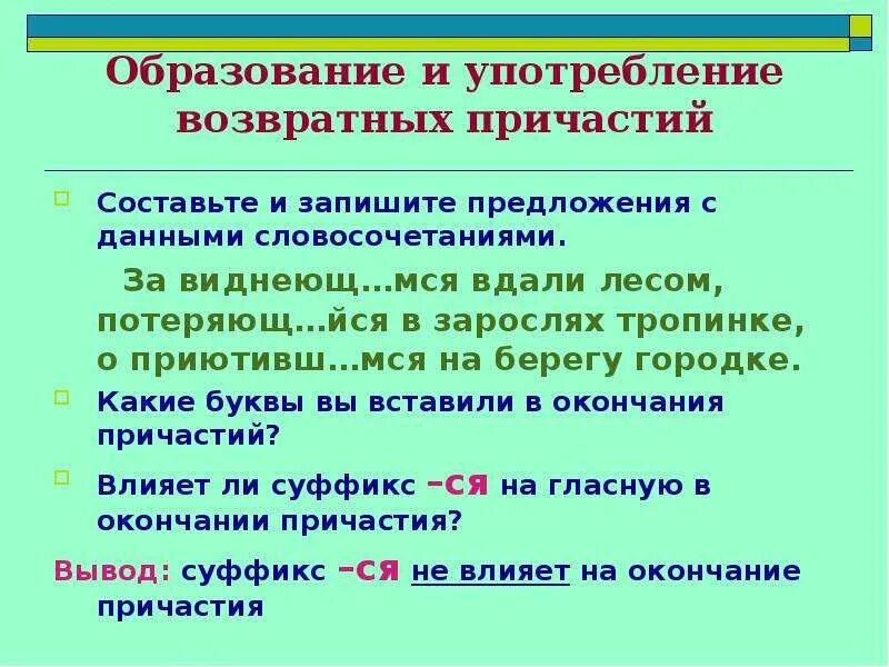 Согласовать причастия с существительными. Образование и употребление причастий. Употребление причастий в речи. Использование в речи причастий. Особенности употребления причастий.