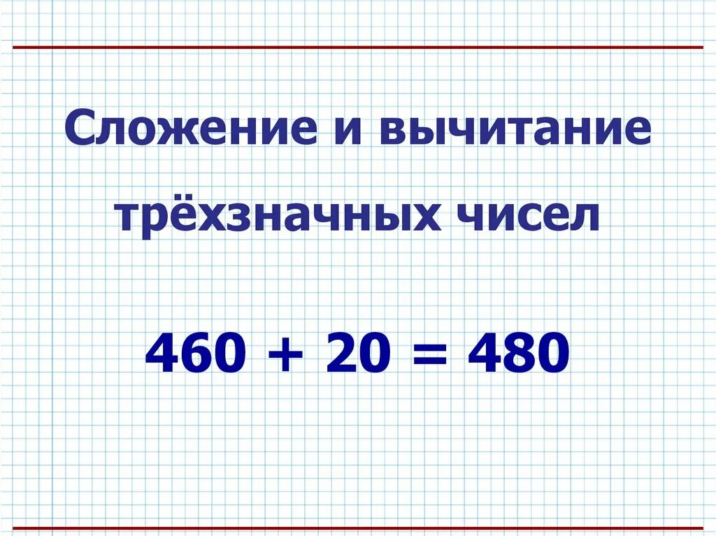 Сложение и вычитание трёхзначных чисел 3 класс. Сложение трехзначных чисел 3 класс. Сложение и вычитание трехзначных чисел на трехзначные. Вычитание трехзначных чисел 3 класс.