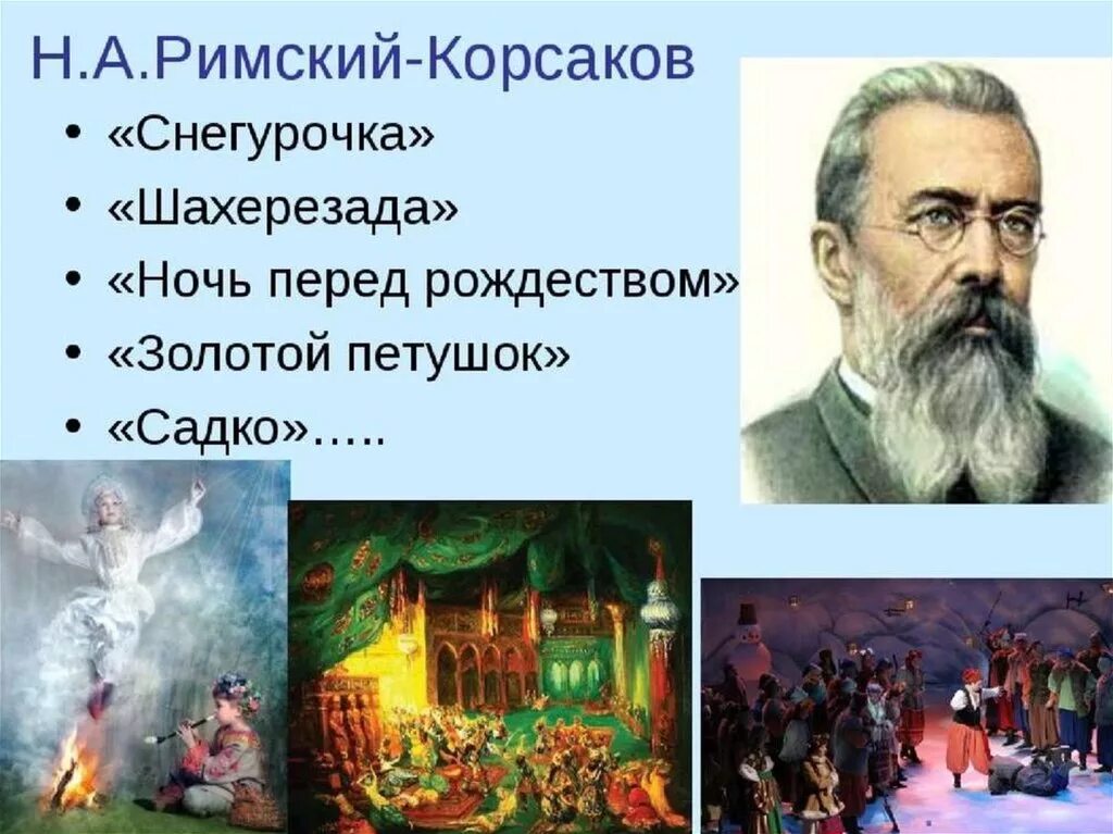 Произведения николая римского. Произведения н а Римского Корсакова. Известные оперы н а Римский Корсаков. Сказочные оперы н а Римского Корсакого.