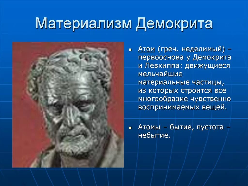 Античная философия Демокрит Греция. Философ Демокрит. Атомы. Демокрит первоначало. Атомизм Демокрита. 5 материализм